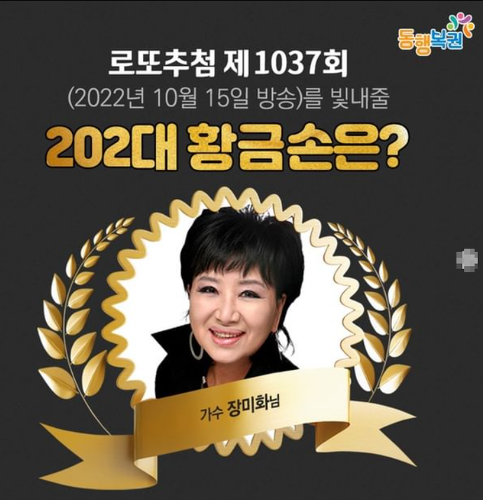 로또1037회 로또당첨번호 추첨일...0세대 걸그룹 가수 장미화