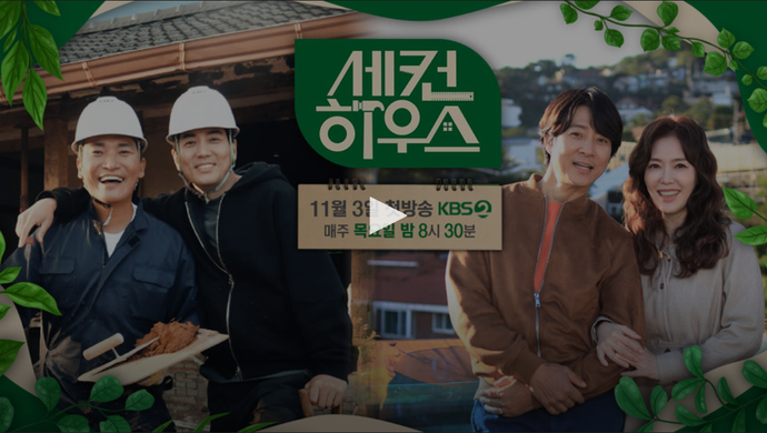 KBS 세컨 하우스 3일 첫방송, 전남 강진군