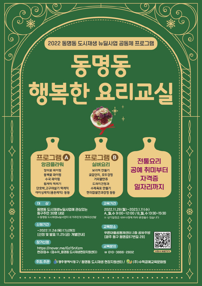 광주 동구, 동명동 행복한 요리교실 수강생 모집