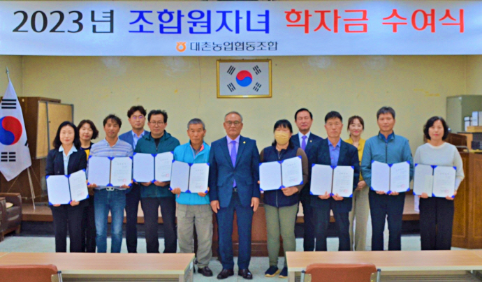 대촌농협, 조합원 대학생 자녀 학자금 수여식