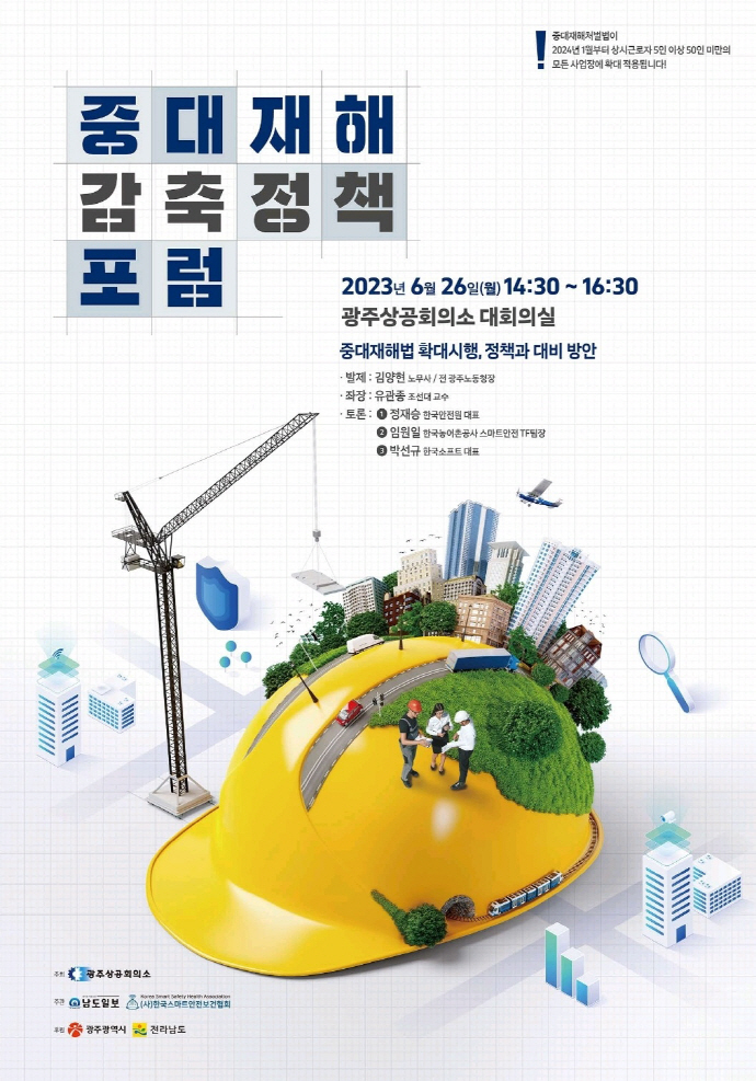 산업현장 안전사고 줄이자…남도일보 중대재해 감축 정책 포럼