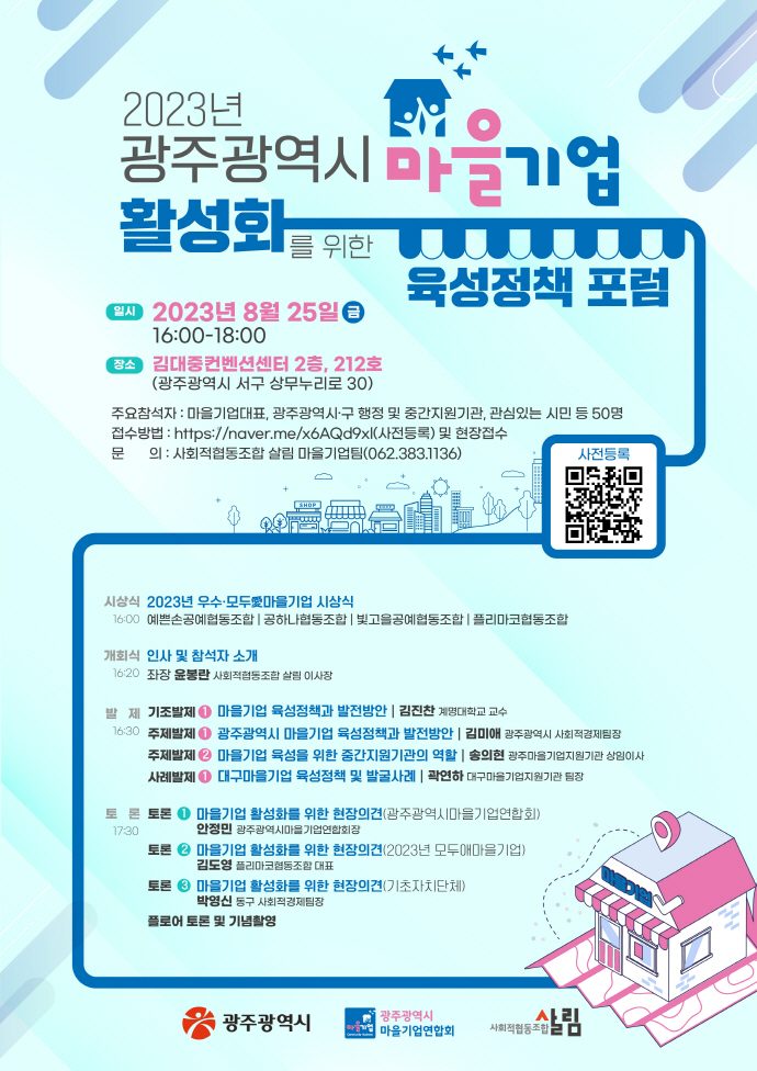 사회적협동조합 살림 마을기업 활성화를 위한 육성정책 포럼 개최