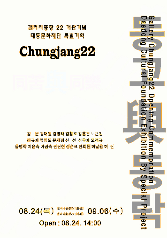 광주 동구 충장22, 대동문화 기획초대전 同苦與同樂전