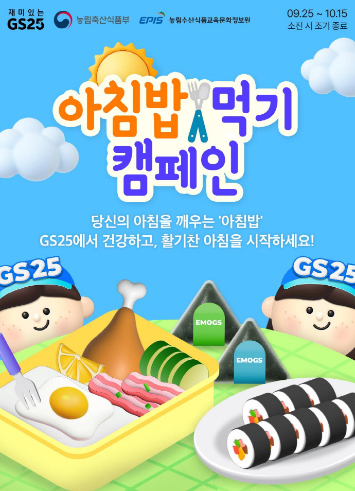농식품부-지에스(GS)25 아침밥 먹기 캠페인 추진