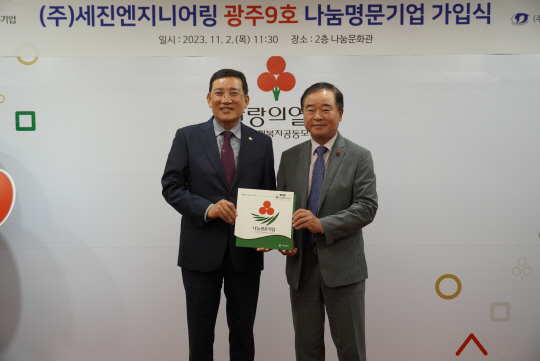 세진엔지니어링, 광주 나눔명문기업 9번째 가입