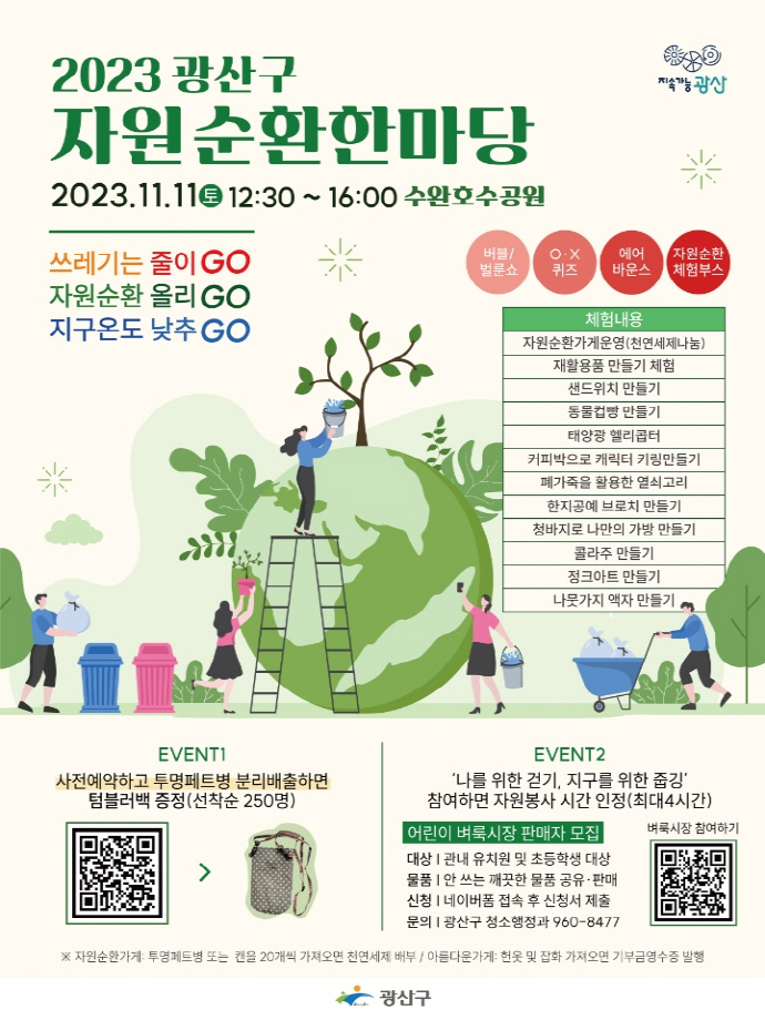 광주 광산구 2023 자원순환 한마당 개최