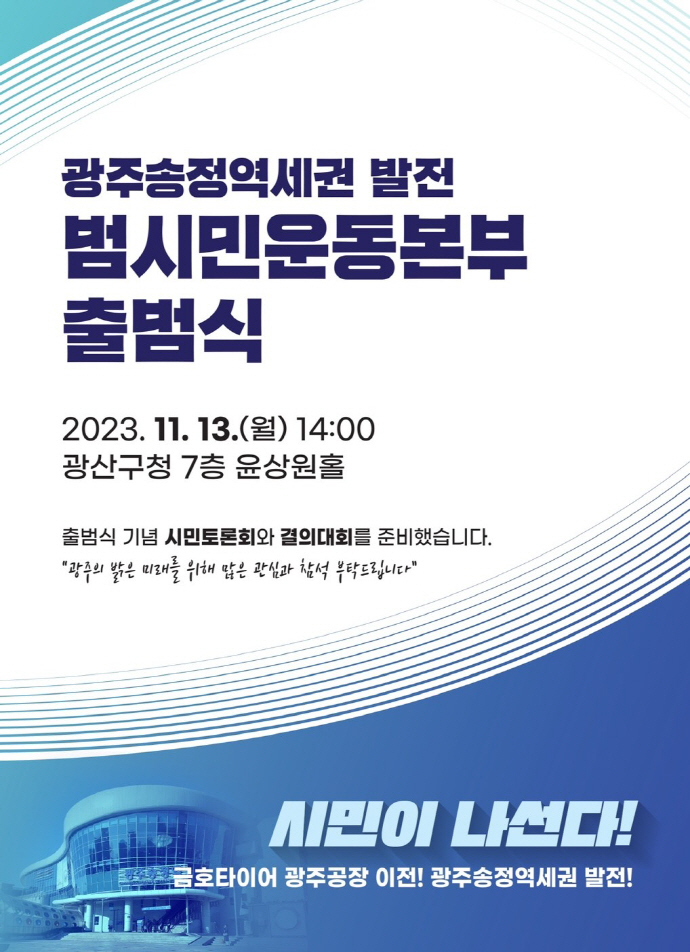 광주송정역세권 발전 및 금호타이어 이전에 시민이 나선다