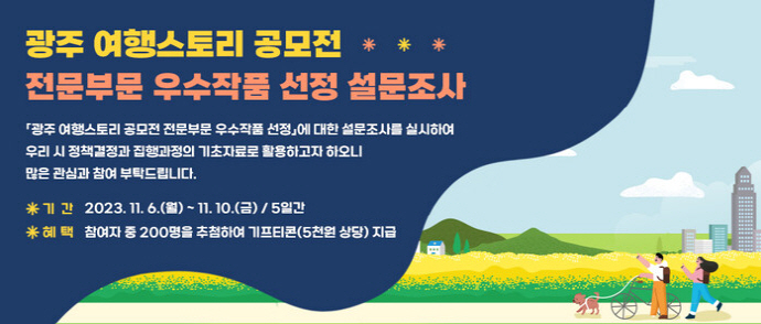 광주시 최고의 여행스토리 찾아라