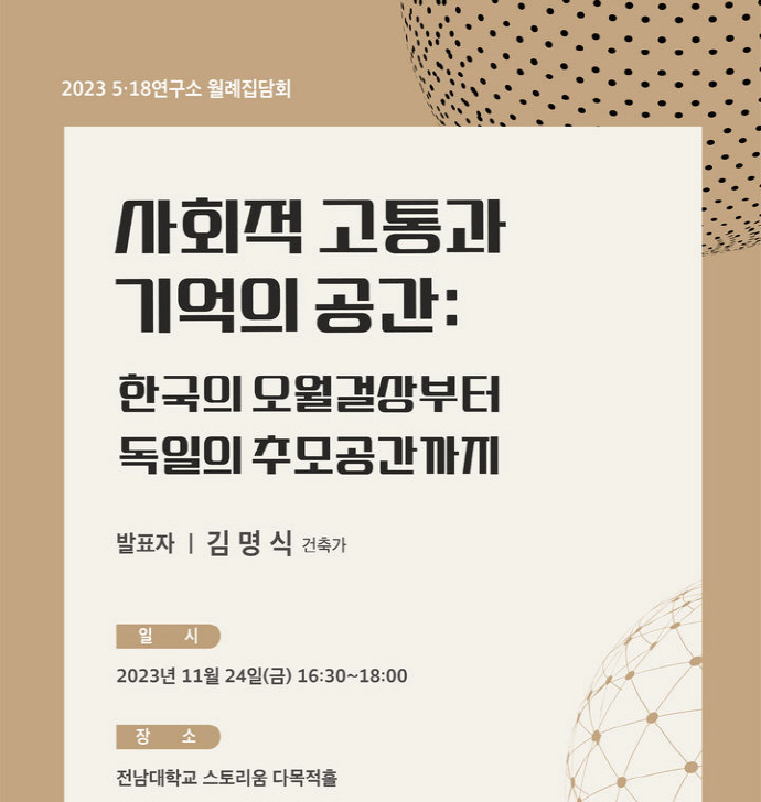 전남대 5·18연구소, 24일 건축·공간에 담긴 오월의 의미 집담회