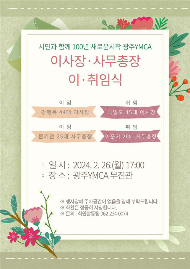 광주YMCA, 2024년 이사장·사무총장 이·취임식 열린다
