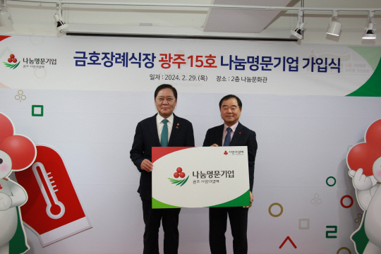 금호장례식장, 광주 나눔명문기업 15호 가입