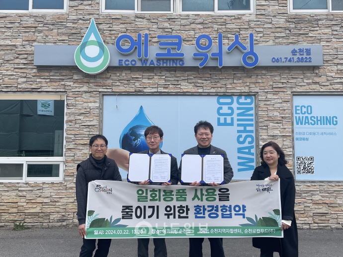 순천로컬푸드(주), 순천지역자활센터 에코워싱 MOU 체결