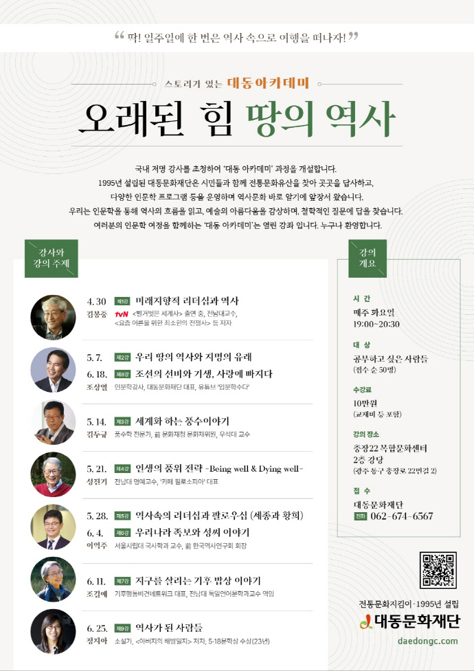 대동문화재단, 30일 대동아카데미 개강