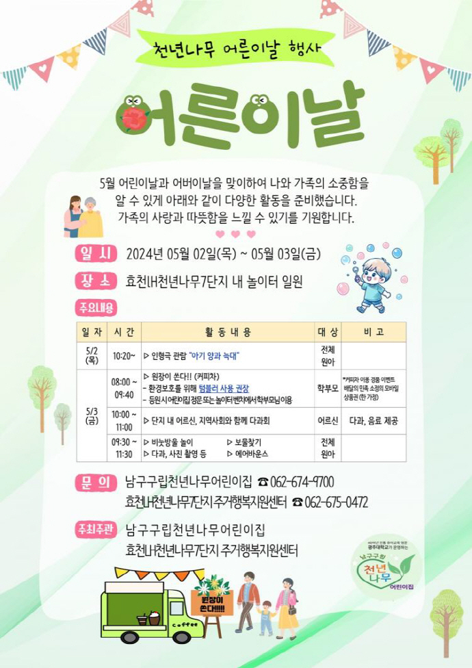 광주 남구구립천년나무어린이집 어른이 날 행사