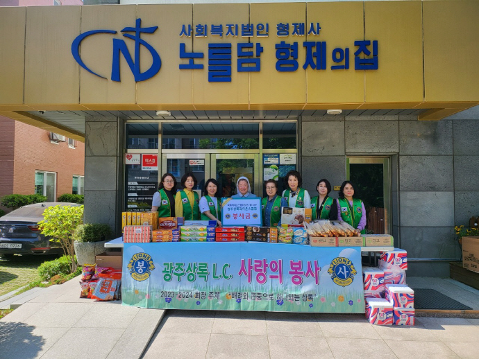 광주상록라이온스클럽, 노틀담 형제의집에 봉사금·간식 전달