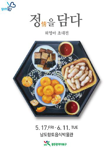 광주 북구 남도향토음식박물관, 허영아 초대전 정(情)을 담다