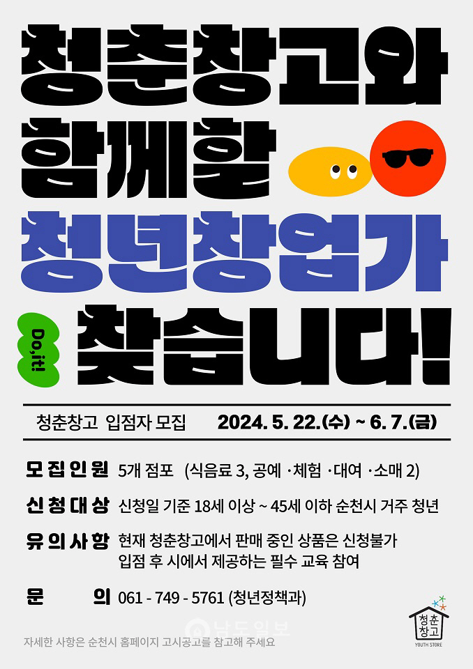 순천시 청춘창고 5개 점포 청년창업자 모집