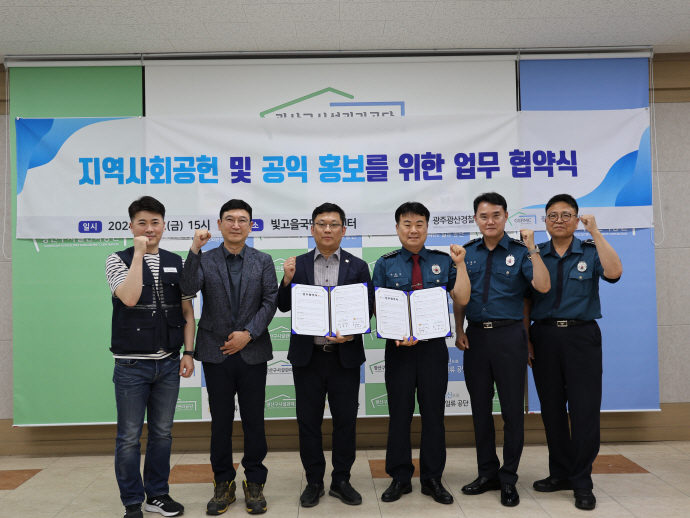 광주 광산경찰서, 지역사회 공헌 및 공익 홍보를 위한 업무협약 체결