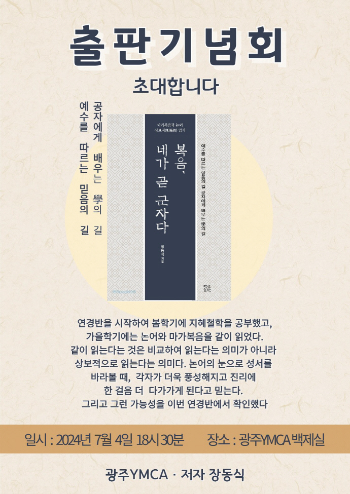 광주YMCA, 복음, 네가 곧 군자다 출판기념회