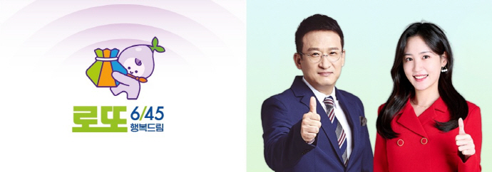 [오늘 로또]로또 1127회 오늘 추첨, 확 달라진 생방송 행복드림 로또 6/45…가수 손태진 황금손 출연