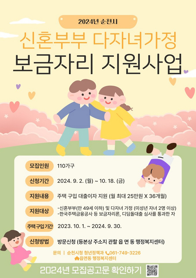 순천시 신혼부부 · 다자녀가정 보금자리 지원 대상자 모집