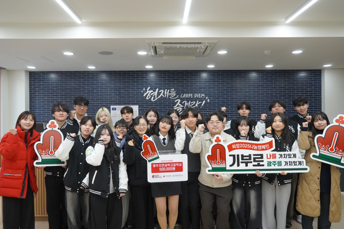 광주자연과학고, 희망 2025 학교 모금 캠페인 성금 전달