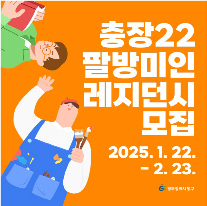충장22 문화사업단, 레지던시 참여 예술가 모집