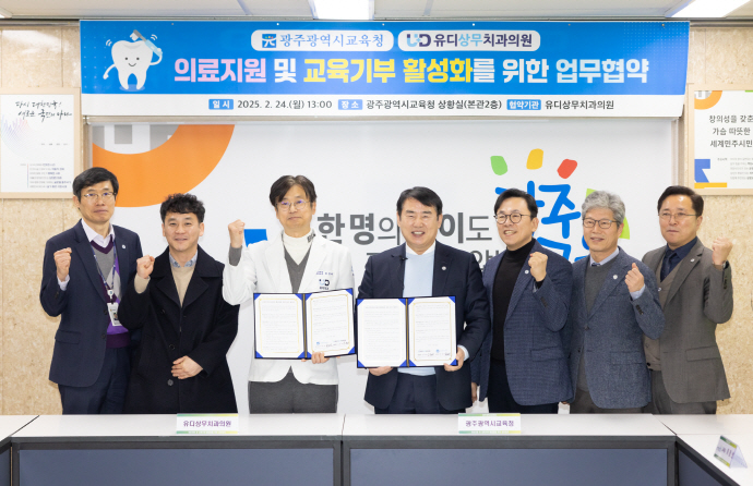 광주시교육청, 유디상무치과와 의료지원 맞손