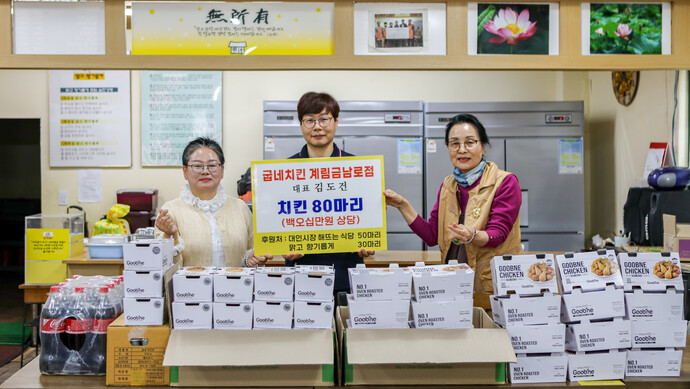 굽네치킨 계림금남로점, 치킨 80마리로 지역사회 동행