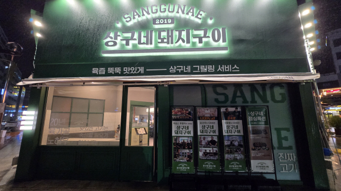 [남도 맛집-상구네돼지구이]최상급 1% 돼지고기만 엄선… 전남 나주 상구네돼지구이