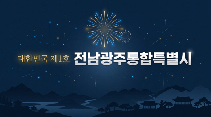 전남광주 통합 마중물 예산, 국회서 전액 삭감…통합 준비 '빨간불'