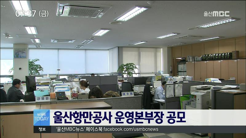 울산항만공사 운영본부장 공모