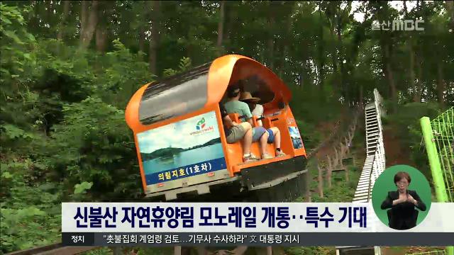 신불산 자연휴양림 모노레일 개통..특수 기대