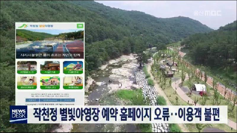 작천정 별빛야영장 예약 홈페이지 오류.. 이용객 불편