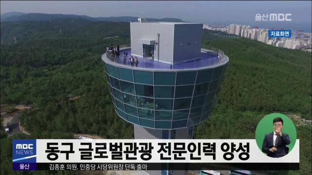 동구 글로벌관광 전문인력 양성