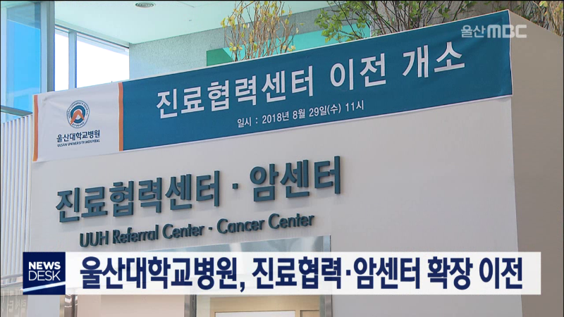 울산대학교병원, 진료협력·암센터 확장 이전