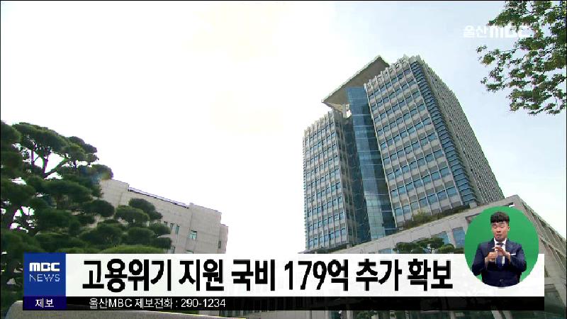 고용위기 지원 국비 179억 추가 확보