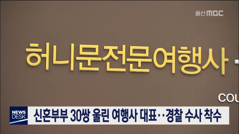 신혼부부 30쌍 울린 여행사 대표.. 경찰 수사 착수