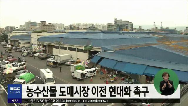 농수산물 도매시장 이전 현대화 촉구