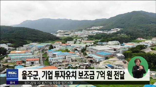 울주군, 기업 투자유치 보조금 7억 원 전달