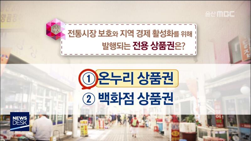 퀴즈뉴스(온누리 상품권)