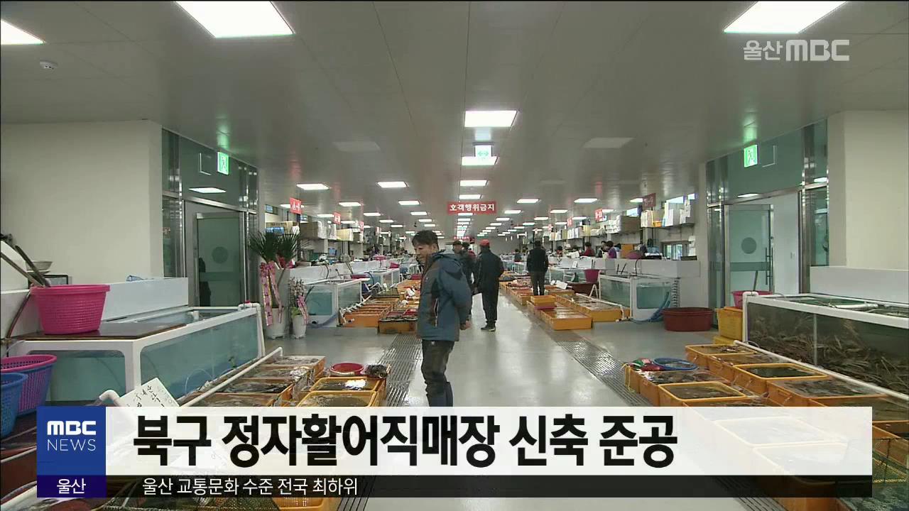 북구 정자활어직매장 신축 준공