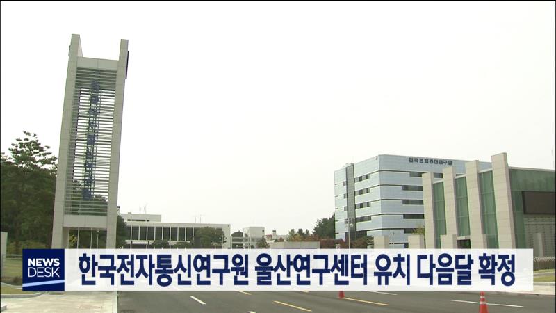 한국전자통신연구원 울산연구센터 유치 다음달 확정