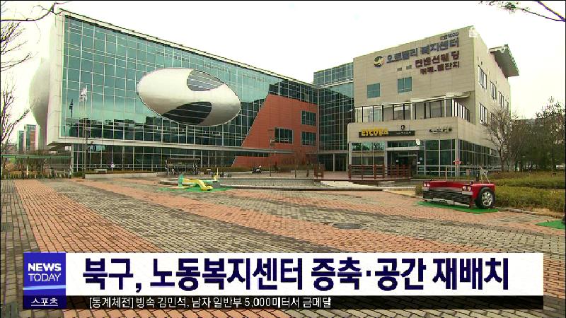 북구, 노동복지센터 증축·공간 재배치