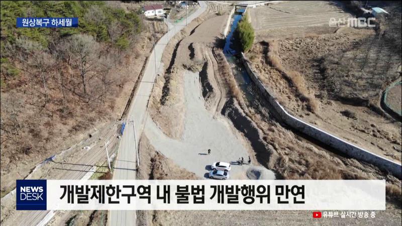 농촌지역 불법개발 / 원상복구 하세월