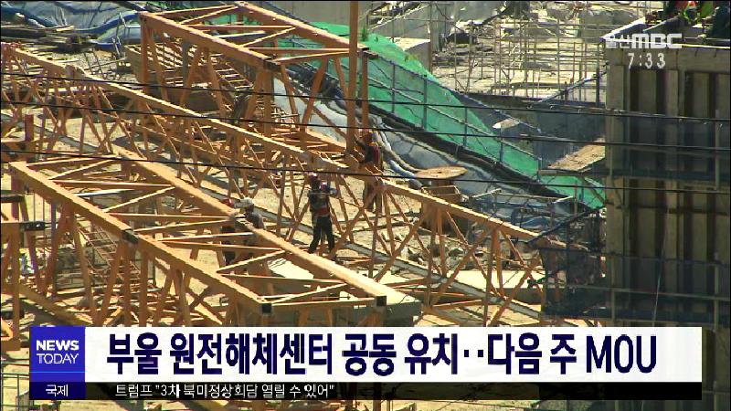 큐브1)부울 원전해체센터 공동 유치..다음 주 MOU