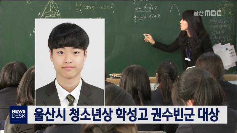 울산시 청소년상 학성고 권수빈군 대상