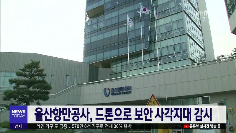 울산항만공사, 드론으로 보안 사각지대 감시