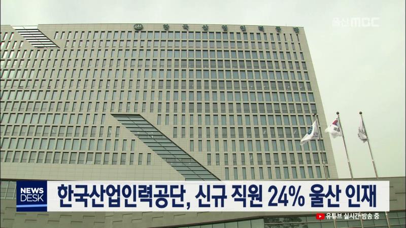 큐브3)한국산업인력공단, 신규 직원 24% 울산 인재