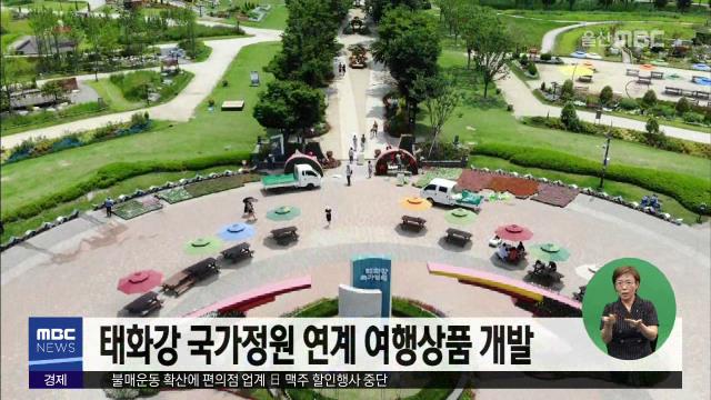 태화강 국가정원 연계 여행상품 개발